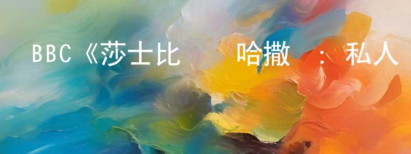 曹廷杰發布BBC《莎士比亞與哈撒韋：私人調查員第二季》迅雷下載/在線觀看/百度云-犯罪/歷史載-美劇天堂